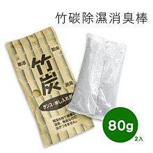 BO雜貨【SV4278】竹碳除濕消臭棒 竹炭 除濕 除溼 除臭 防蟲 室內芳香 除異味