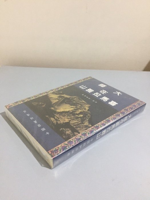 F1-3《好書321KB》大師在喜馬拉雅山 喇嘛尊者/養生保健美容