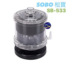 微笑的魚水族☆SOBO-松寶【過濾增氧器 SB-533】水妖精 前置過濾 內置過濾