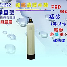 【巡航淨水】除鐵錳砂過濾器40公升手動逆洗控制.餐飲.淨水器.飲水機.RO純水機.地下水處理.貨號B1222