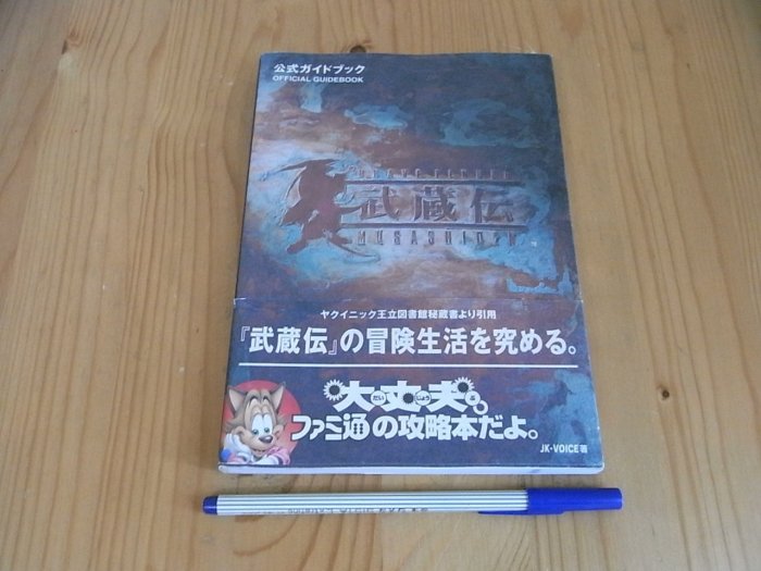 【小蕙館】日文攻略（PS）武藏傳 ~ 公式指南 +