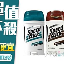 《小平頭香水店》美國原裝進口 speed stick 男用轉式 體香膏 3.25oz 清新 麝香 兩款任選