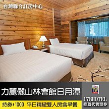 力麗儷山林會館日月潭．精緻雙人房 2999元(含早餐) 持券+1000使用