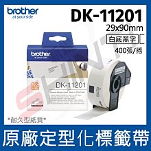 brother DK-11201 定型標籤帶 29x90 白底黑字 400張