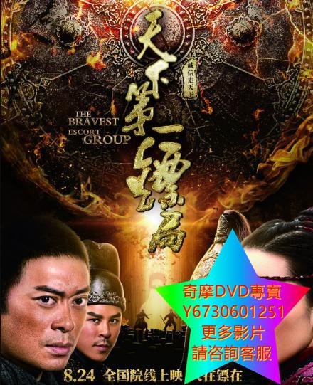 DVD 專賣 天下第一鏢局 電影 2018年