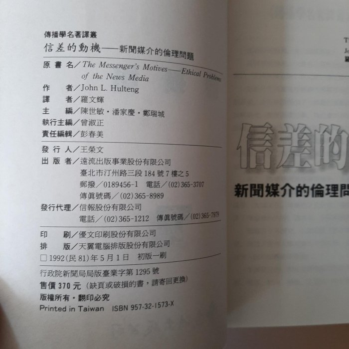 【快樂書屋】絕版書-信差的動機The Messenger's Motives-新聞媒介的倫理問題-John L. Hulteng-遠流1992年5月初版