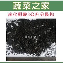 【蔬菜之家滿額免運001-AA40】炭化稻穀(碳化稻穀)3公升分裝包(高溫燒製，品質均一)※此商品不適用郵寄掛號