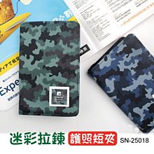 護照夾  父親節 ( SN-25018 迷彩拉鍊護照短夾 ) 票夾 護照包 護照套 恐龍先生賣好貨