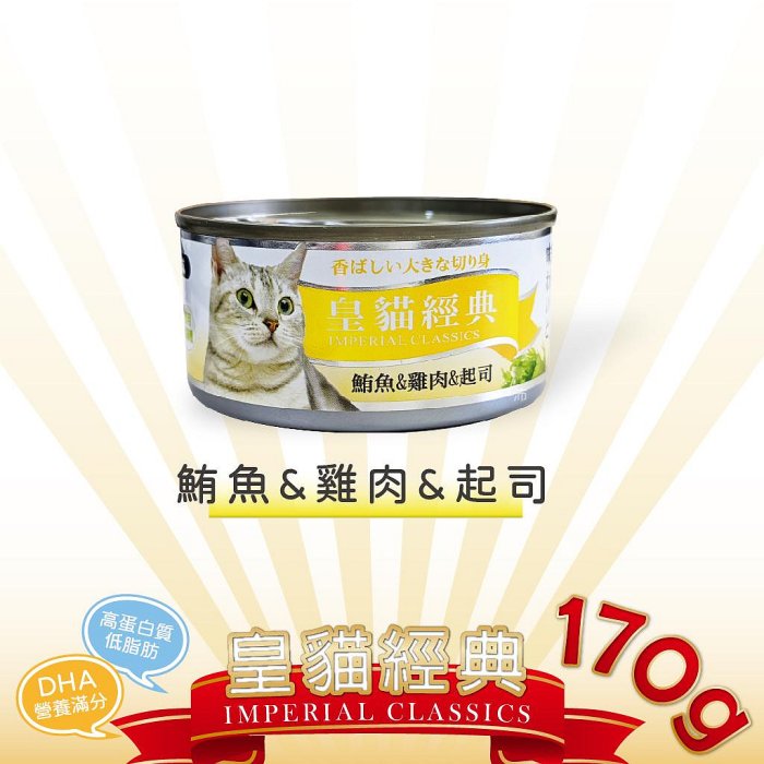 [沛福愛面交] 皇貓經典 貓罐頭「鮪魚+雞肉+起司 170g」貓咪罐頭 貓食 紅肉貓罐 【MJ^C03-05/01】