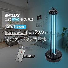 【G-PLUS 拓勤】GP-U03W+ 二代GP UV-C 紫外線消毒燈 滅菌燈 60W (加強版)