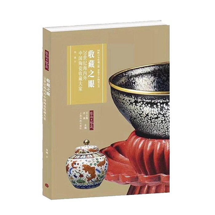 觀復博物館藝術鑒賞類書單收藏之眼20世紀海內外中國陶瓷收藏大家