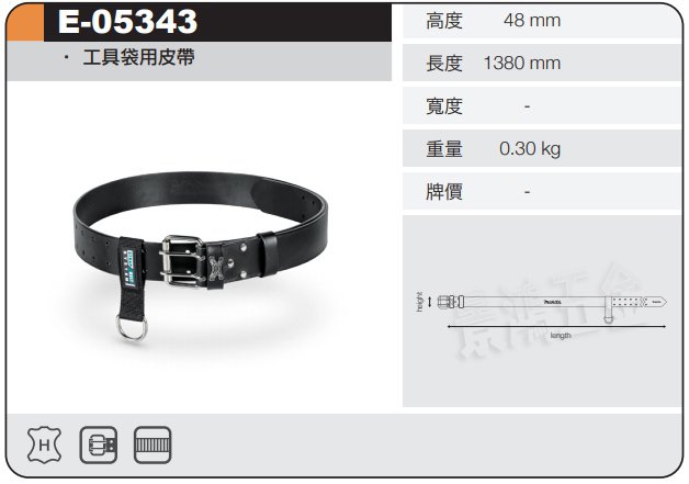 景鴻五金 公司貨 牧田 E-05343 專業雙扣皮帶 可用腰掛工具袋 皮帶 搭配腰掛工具袋使用 含稅價