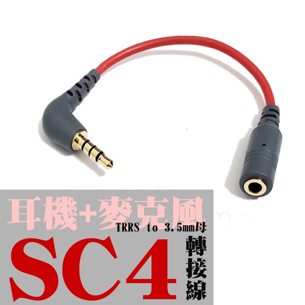 Rode SC4 轉換線 3.5mm to TRRS 麥克風 耳機 耳麥 adaptor 轉接頭 轉接線 同款 副廠