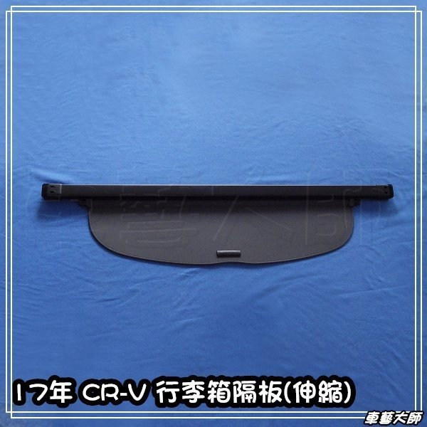 ☆車藝大師☆ HONDA 5代 17年 CRV 專用 行李箱隔板 伸縮 行李箱遮板 後行李箱 上伸縮隔板 上遮板