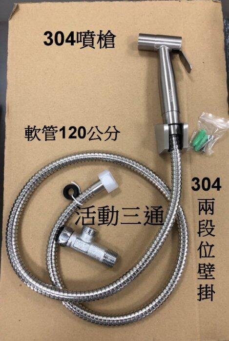 蝴蝶衛浴~304不鏽鋼噴槍.沖洗器.洗屁屁.加裝免工具.衛生清潔,沖浴室地板好用(精鑄掛座組)