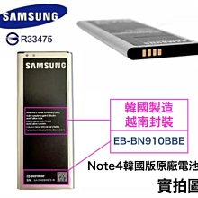 【韓國版本】三星【Note4 原廠電池】EB-BN910BBE【內建 NFC 晶片】N910U N910T
