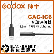 數位黑膠兔【 Godox 神牛 3.5mm TRRS 母頭 轉 Lightning 音訊連接線 GAC-IC6 】轉接線