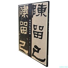 【福爾摩沙書齋】名家臨名碑——何紹基臨張遷碑