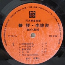 二手舖 NO.1983 黑膠 蔡琴 李建復聯合專輯 古厝 一千個春天 跟我說愛我 裸片