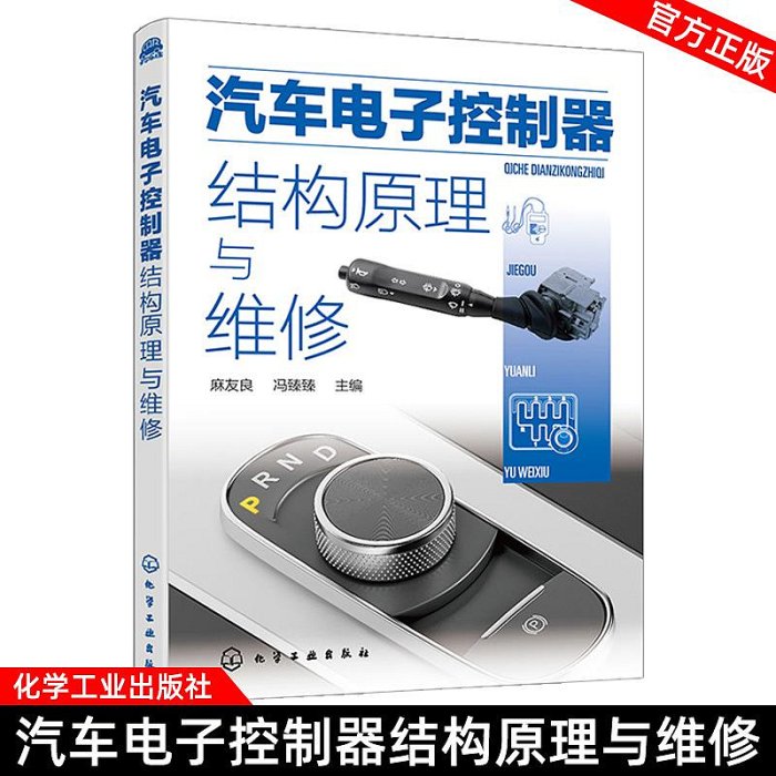 汽車電子控制器結構原理與維修 汽車電工電子技術汽車電子控制器使用維修入門 汽車電子系統故障診斷與排除 汽車電工電路維修書籍甄選百貨~