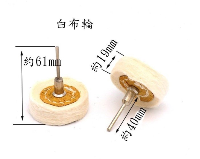 東方金工工具平價網~T型帶柄布輪 羊毛輪 布輪 拋光輪 首飾貴金屬/翡翠玉石/壓克力塑料/不鏽鋼金屬鋼材鏡面拋光處理