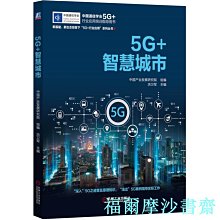 【福爾摩沙書齋】5G+智慧城市