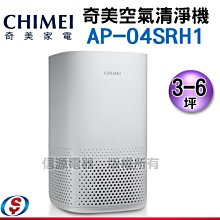 可議價【新莊信源】CHIMEI 奇美空氣清淨機AP-04SRH1