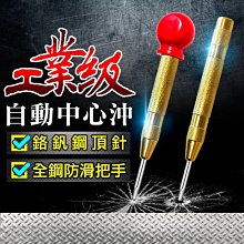 板橋現貨【工業級中心沖】彈簧按壓式定位器中心衝/鑽孔沖.破窗器擊破器【傻瓜批發】WG2