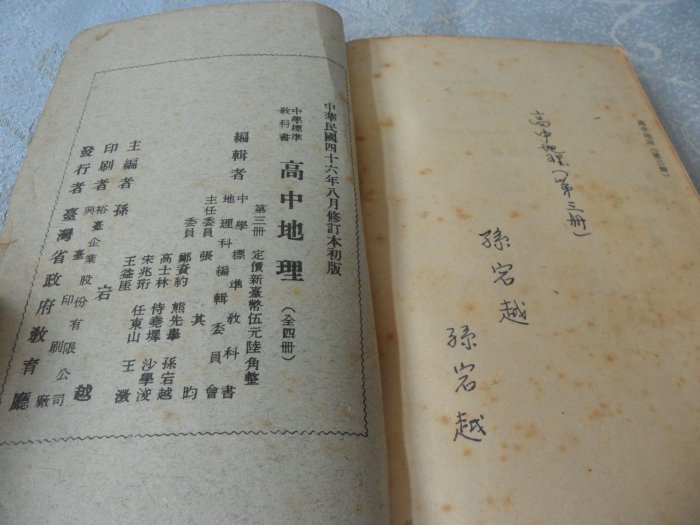 [紅色小館]甲1~~民國46年~高級中學標準教科書 地理(第三冊)...台灣省政府教育廳發行