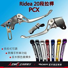 RIDEA拉桿 煞車拉桿 PCX拉桿 RIDEA20段拉桿標準版 PCX 手煞車拉桿 正鴻機車行