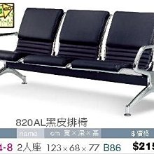 [ 家事達]台灣 【OA-Y194-8】 820AL黑皮排椅2人座 特價---限送中部