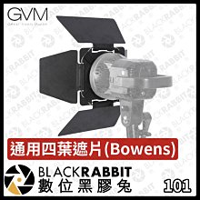 數位黑膠兔【 GVM 通用四葉遮片(Bowens) 】四葉 全金屬 攝影棚 配件 補光燈 攝影燈 棚燈