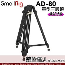 【數位達人】SmallRig 4164 AD-80 重型金三腳架 FreeBlazer 最高179.5cm 承重15kg