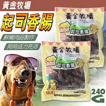 【🐱🐶培菓寵物48H出貨🐰🐹】黃金牧場》(牛肉│雞肉│羊肉) 起司香腸240g 特價145元自取不打折