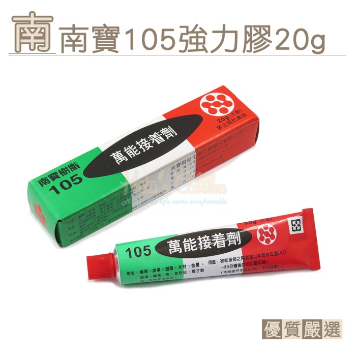 糊塗鞋匠 優質鞋材 N20 南寶105強力膠20g 1條 台灣製造 萬能接著劑 南寶樹脂 黃膠