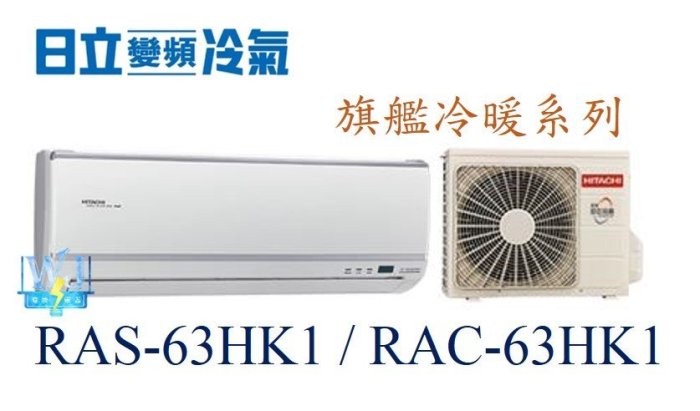 ☆新竹苗栗議價區【日立變頻冷氣】RAS-63HK1 / RAC-63HK1 分離式 1對1系統 冷暖 旗艦系列 另RAS-71HK1