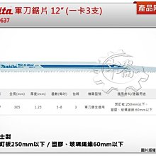 ＊中崙五金【附發票】(瑞士製) 牧田軍刀鋸片 B-10637 數量3支 長度12吋 複合金屬 適用崁釘板、塑膠、玻璃纖維