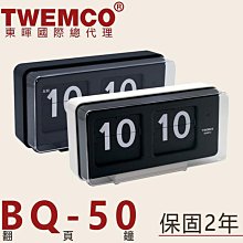 東暉國際總代理 TWEMCO BQ-50 BQ50 翻頁鐘 桌放掛鐘兩用大數字 德國機芯 公司貨 保固2年 現貨