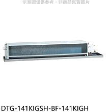《可議價》華菱【DTG-141KIGSH-BF-141KIGH】變頻冷暖負壓式吊隱式分離式冷氣(含標準安裝)