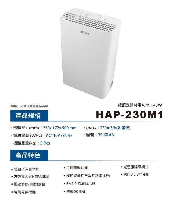 新莊好商量~HERAN 禾聯 空氣清淨機 HAP-230M1 適用6.5-8坪 另有 HAP-330M1 國產第一品牌