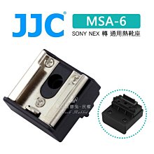數位黑膠兔【JJC MSA-6 熱靴座 Sony NEX 轉 通用熱靴座】NEX-5N 補光燈 麥克風 持續燈