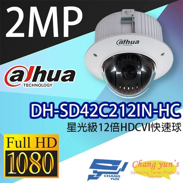 昌運監視器 DH-SD42C212IN-HC 星光級12倍1080P HDCVI快速球 大華dahua