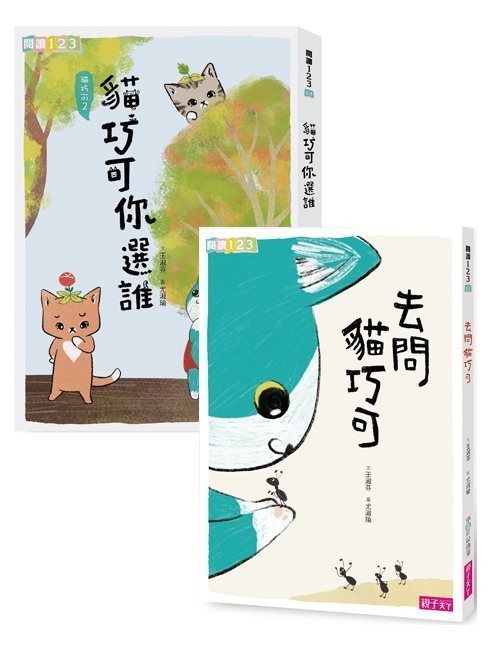 ＊小貝比的家＊天下雜誌[橋梁書]~~ 去問貓巧可+貓巧可你選誰？