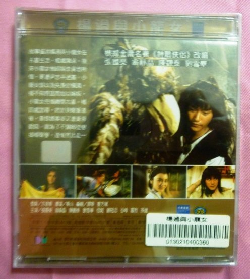 ※QQ影音堂※二手正版VCD~楊過與小龍女~張國榮/劉雪華 主演.全新未拆(直購價)