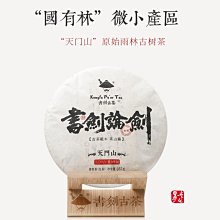 牛助坊~普洱新秀 2018 書劍古茶 書劍論劍 天門山 易武國有林 稀有茶區  357克/餅