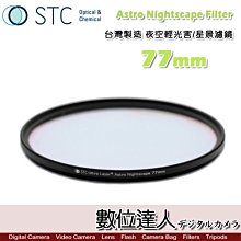 【數位達人】STC Astro Nightscape Filter 夜空輕光害 星景濾鏡 77mm 郊區夜景 星空 銀河