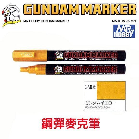 【eYe模型】MR.HOBBY 郡氏 GSI 鋼彈麥克筆 鋼彈筆 GUNDAM MARKER 塑膠模型用 GM08 黃色