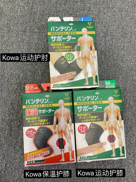 熱銷 日本興和KOWA護膝萬特力發熱運動保溫暖跑步籃球騎行夏季護腰護肘全店