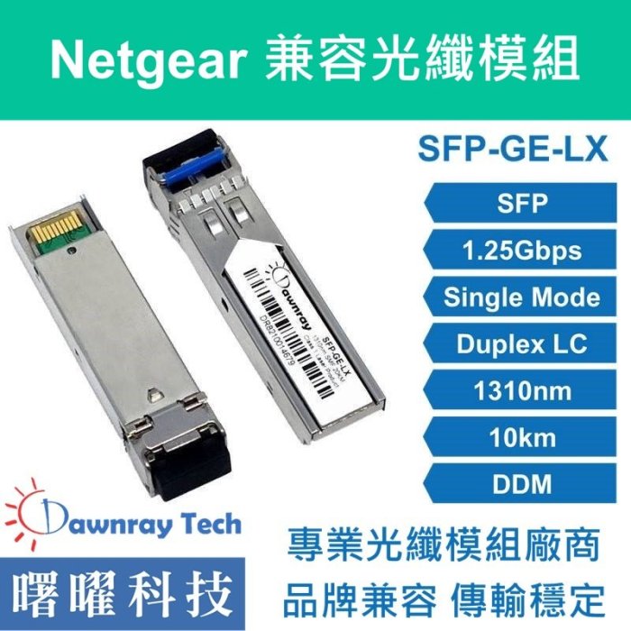 含稅開票【曙曜】Netgear兼容 AGM732F光纖模組 1.25G 1310nm 單模雙芯 LC 10km
