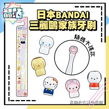 【晶站】日本 BANDAI 三麗鷗家族牙刷1入(附公仔握柄套) 兒童牙刷 蒐集公仔 盲盒驚喜 隨機出貨 不挑款